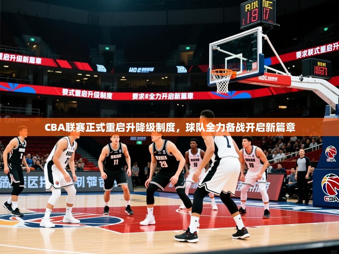 CBA联赛正式重启升降级制度,球队全力备战开启新篇章 CBA联赛正式重启升降级制度,球队全力备战开启新篇章