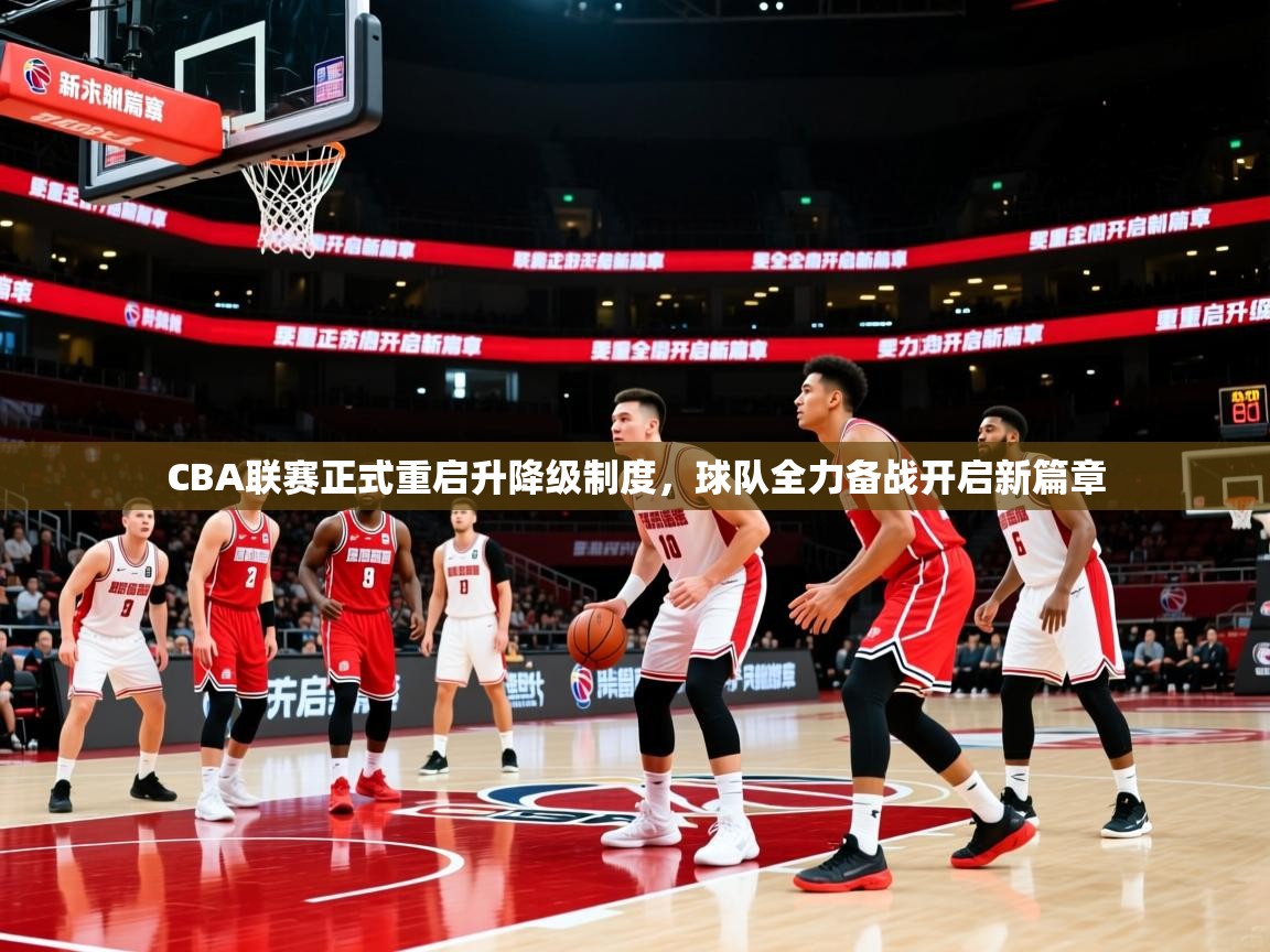 CBA联赛正式重启升降级制度,球队全力备战开启新篇章 CBA联赛正式重启升降级制度,球队全力备战开启新篇章