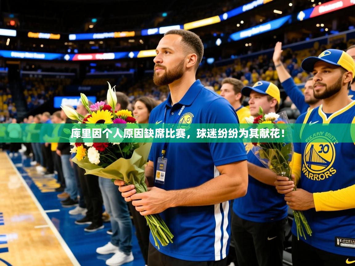 库里因个人原因缺席比赛,球迷纷纷为其献花! 库里因个人原因缺席比赛,球迷纷纷为其献花!