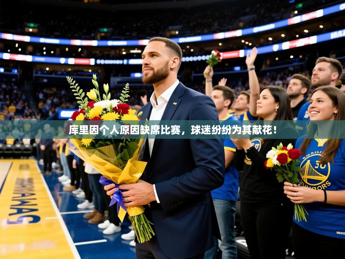 库里因个人原因缺席比赛,球迷纷纷为其献花! 库里因个人原因缺席比赛,球迷纷纷为其献花!