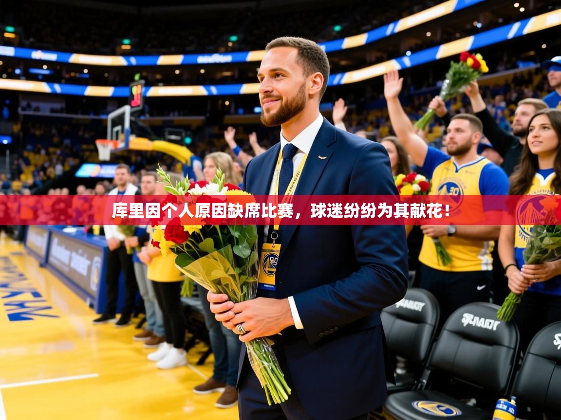 库里因个人原因缺席比赛,球迷纷纷为其献花! 库里因个人原因缺席比赛,球迷纷纷为其献花!