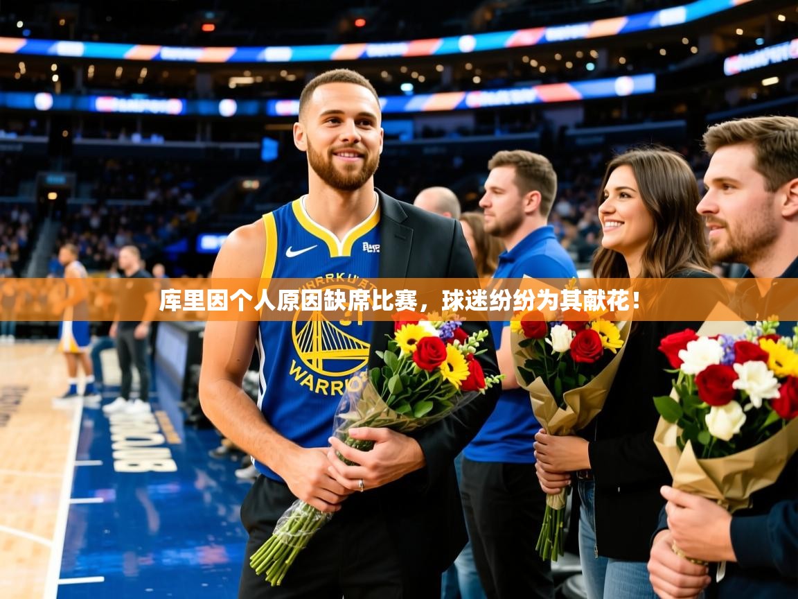 库里因个人原因缺席比赛,球迷纷纷为其献花! 库里因个人原因缺席比赛,球迷纷纷为其献花!