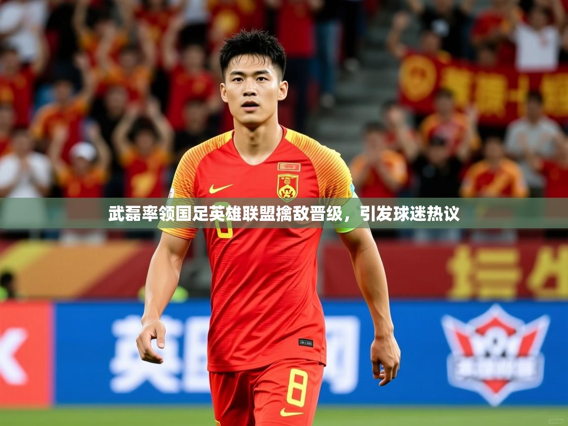 武磊率领国足英雄联盟擒敌晋级,引发球迷热议 武磊率领国足英雄联盟擒敌晋级,引发球迷热议