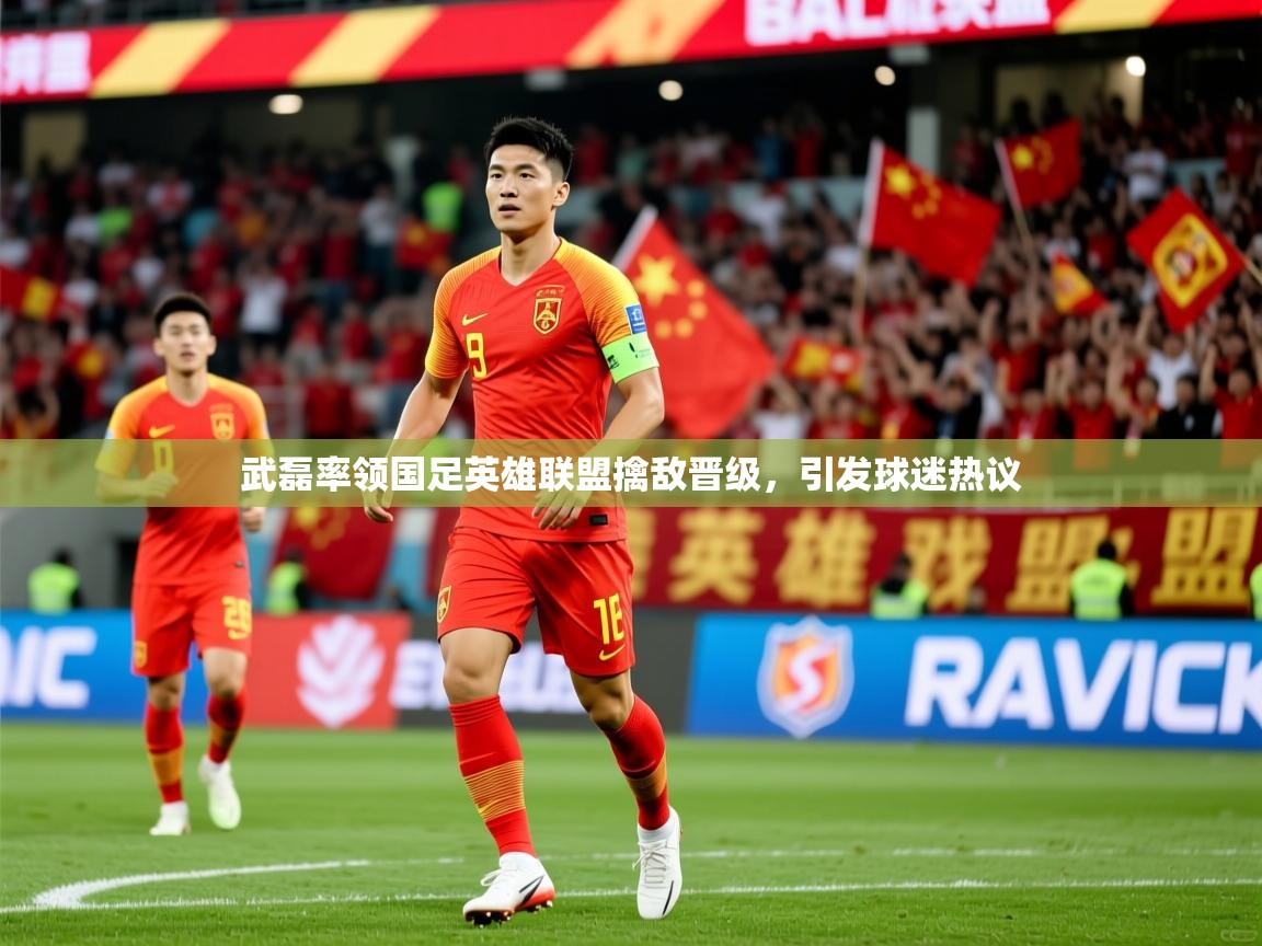 武磊率领国足英雄联盟擒敌晋级,引发球迷热议 武磊率领国足英雄联盟擒敌晋级,引发球迷热议