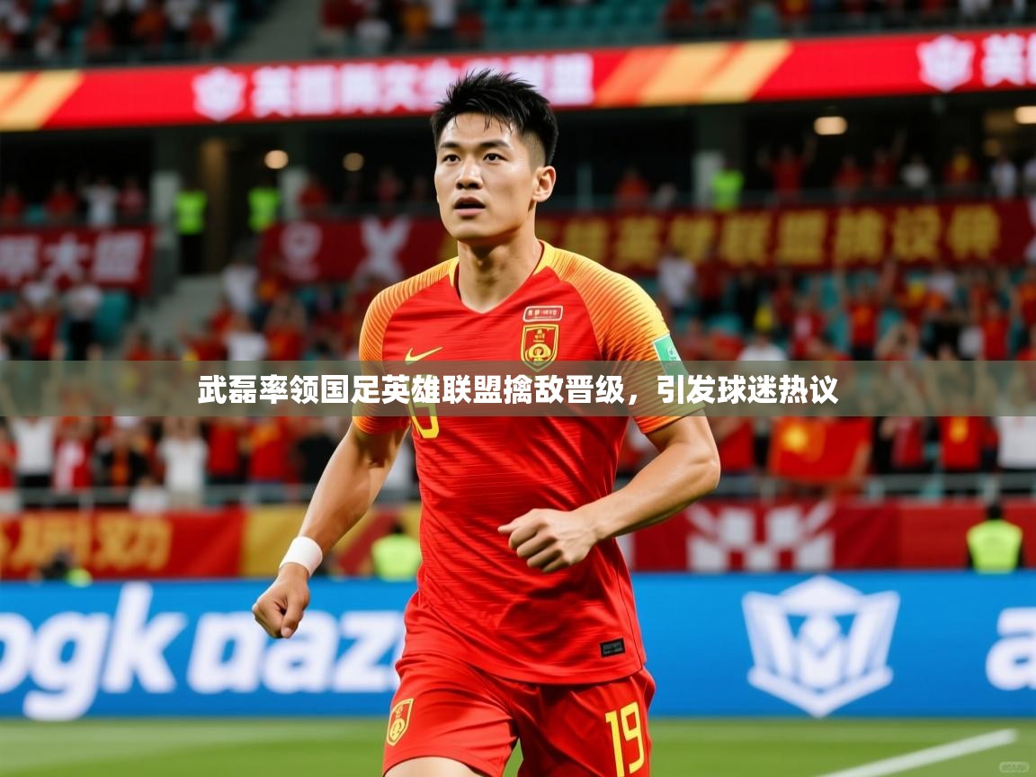 武磊率领国足英雄联盟擒敌晋级,引发球迷热议 武磊率领国足英雄联盟擒敌晋级,引发球迷热议