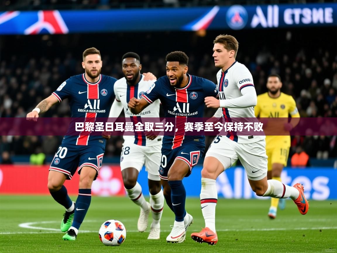 巴黎圣日耳曼全取三分，赛季至今保持不败