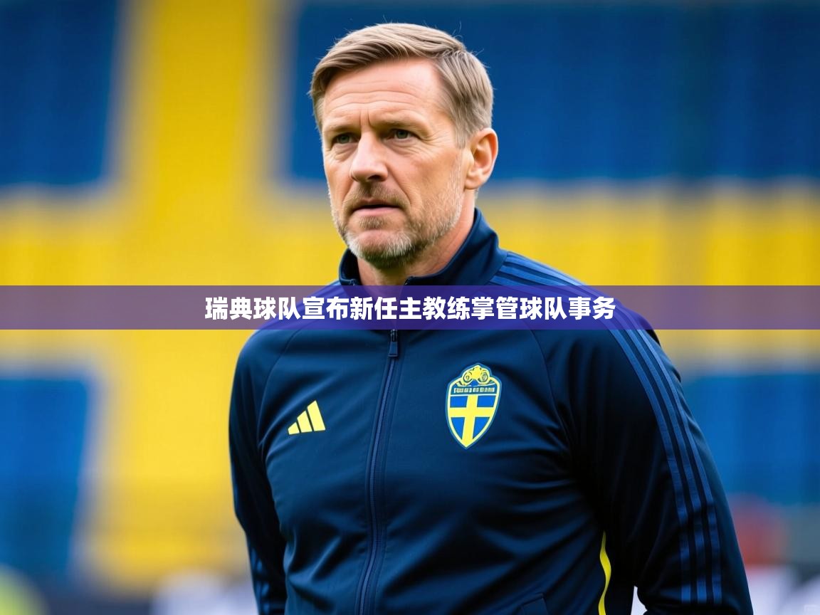 瑞典球队宣布新任主教练掌管球队事务 瑞典球队宣布新任主教练掌管球队事务