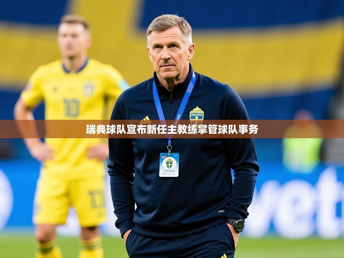 瑞典球队宣布新任主教练掌管球队事务 瑞典球队宣布新任主教练掌管球队事务