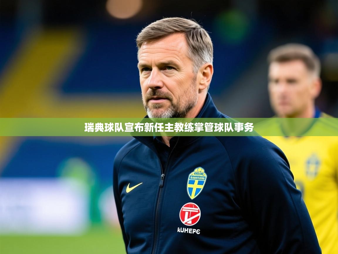 瑞典球队宣布新任主教练掌管球队事务 瑞典球队宣布新任主教练掌管球队事务