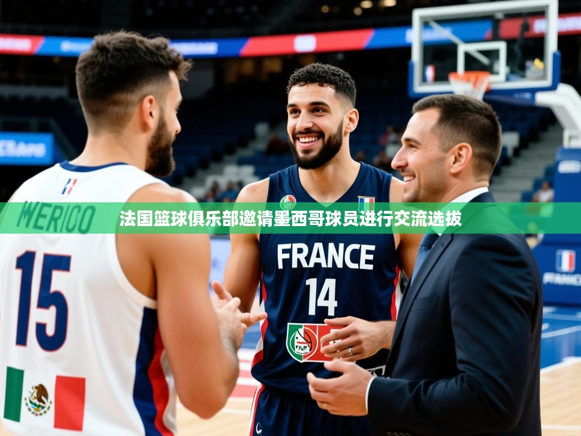 法国篮球俱乐部邀请墨西哥球员进行交流选拔 法国篮球俱乐部邀请墨西哥球员进行交流选拔