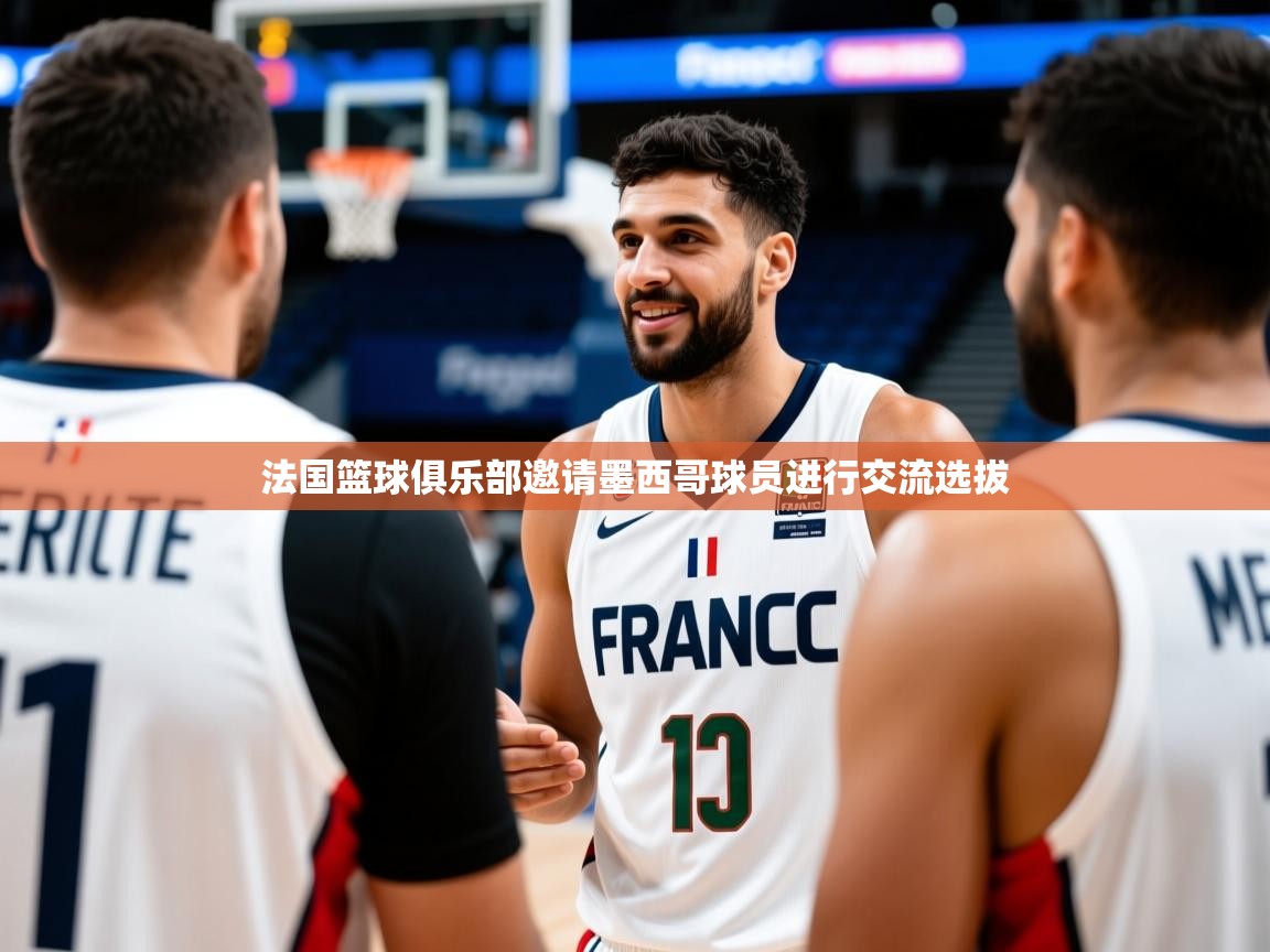 法国篮球俱乐部邀请墨西哥球员进行交流选拔 法国篮球俱乐部邀请墨西哥球员进行交流选拔