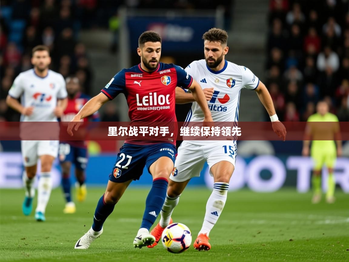 里尔战平对手，继续保持领先