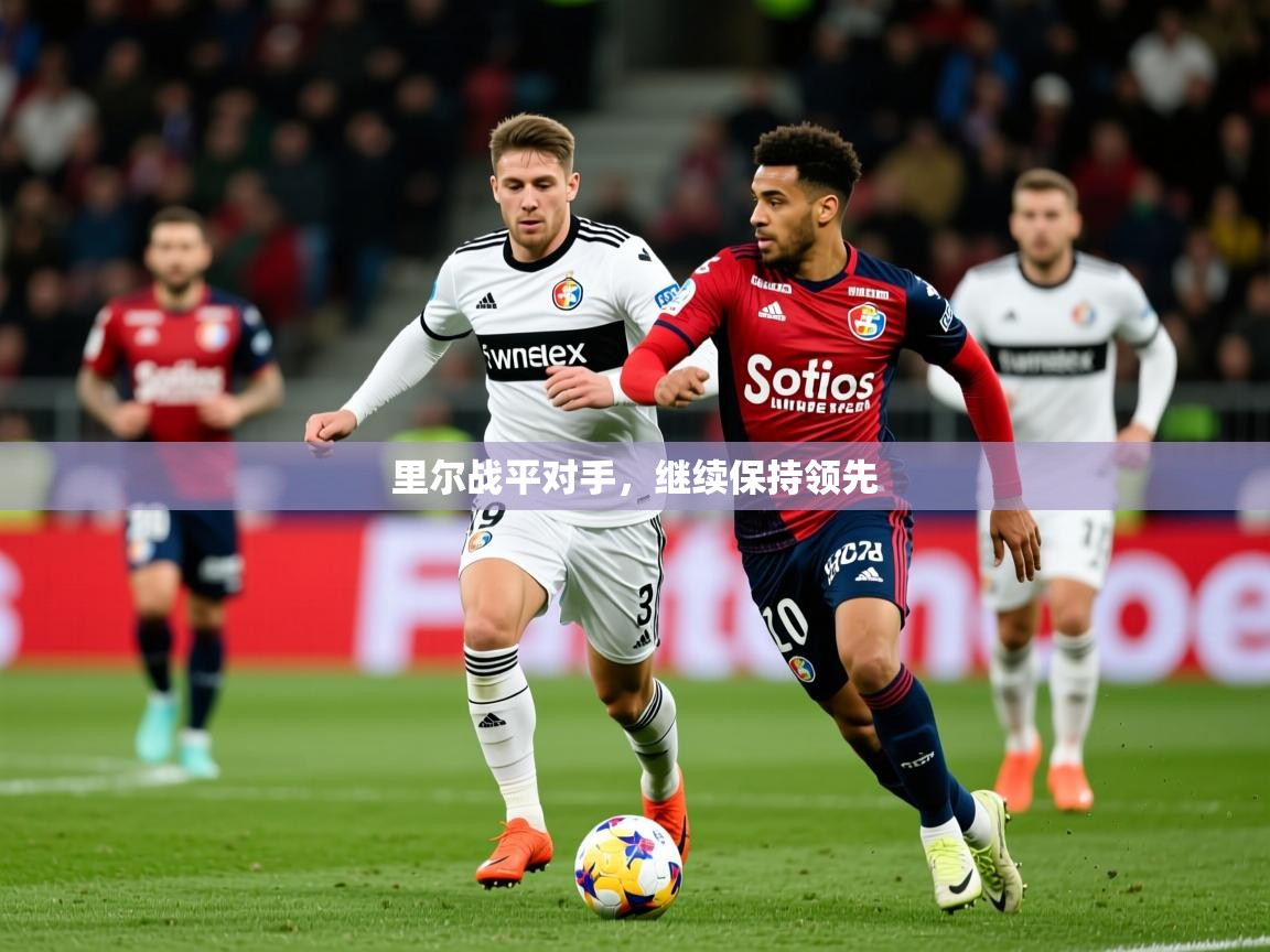 里尔战平对手，继续保持领先