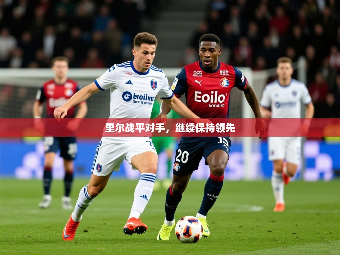 里尔战平对手，继续保持领先