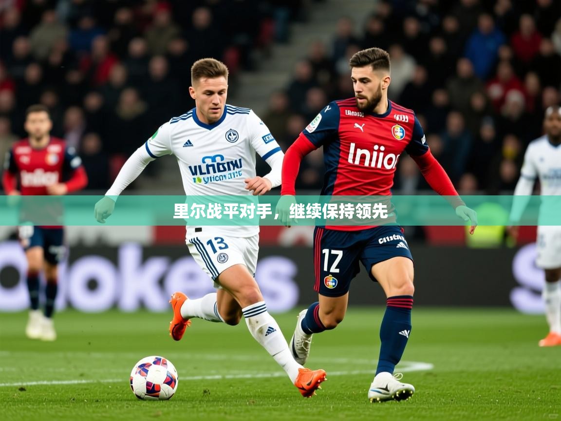 里尔战平对手，继续保持领先