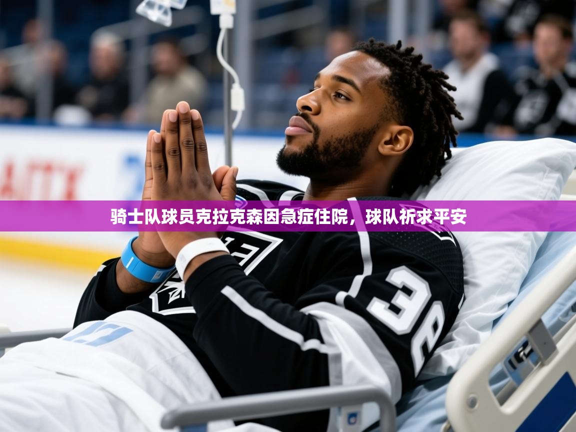 骑士队球员克拉克森因急症住院,球队祈求平安 骑士队球员克拉克森因急症住院,球队祈求平安