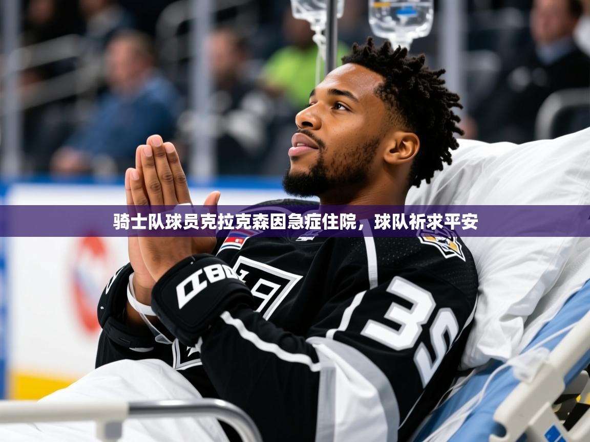 骑士队球员克拉克森因急症住院,球队祈求平安 骑士队球员克拉克森因急症住院,球队祈求平安