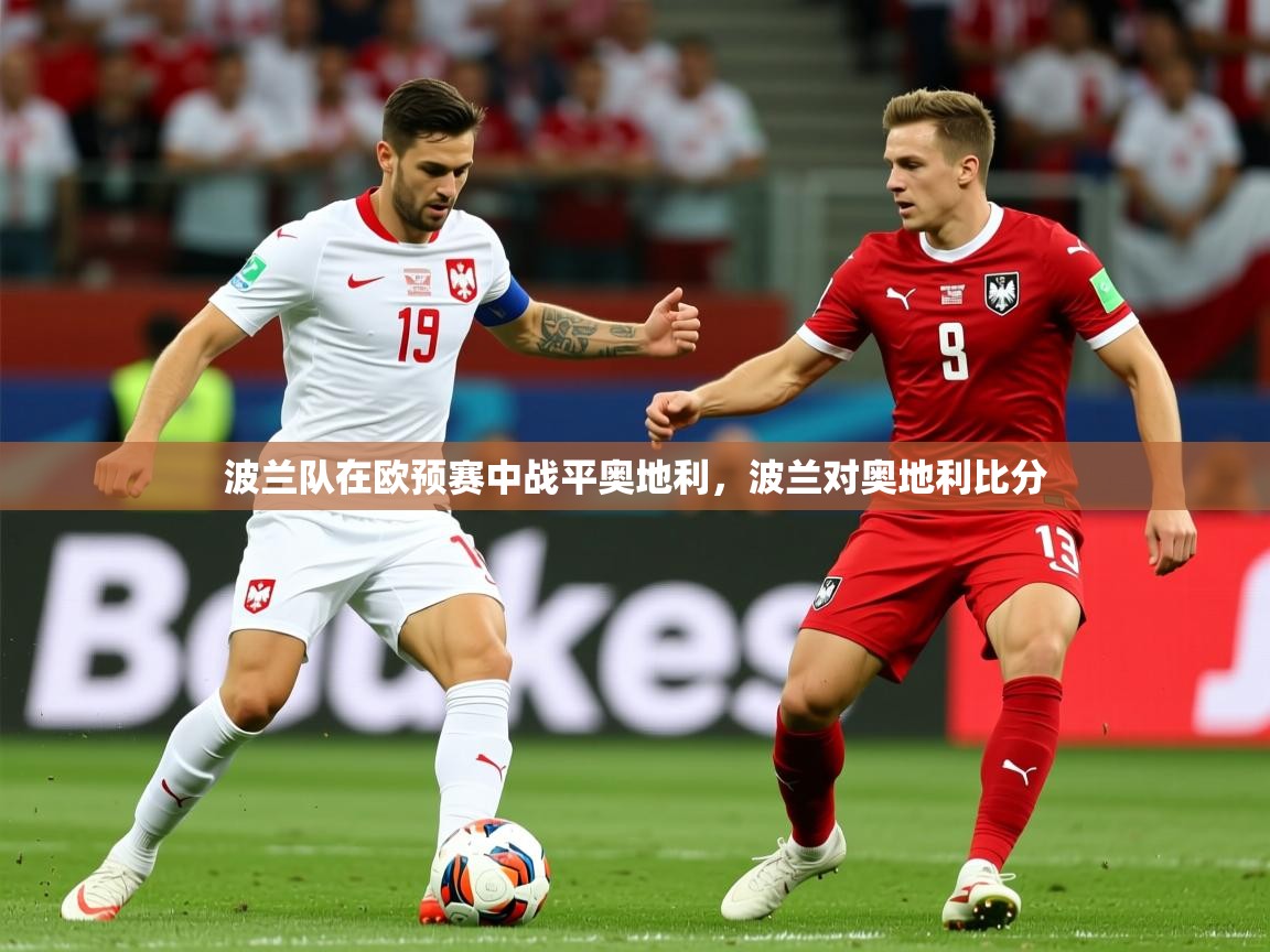 波兰队在欧预赛中战平奥地利，波兰对奥地利比分