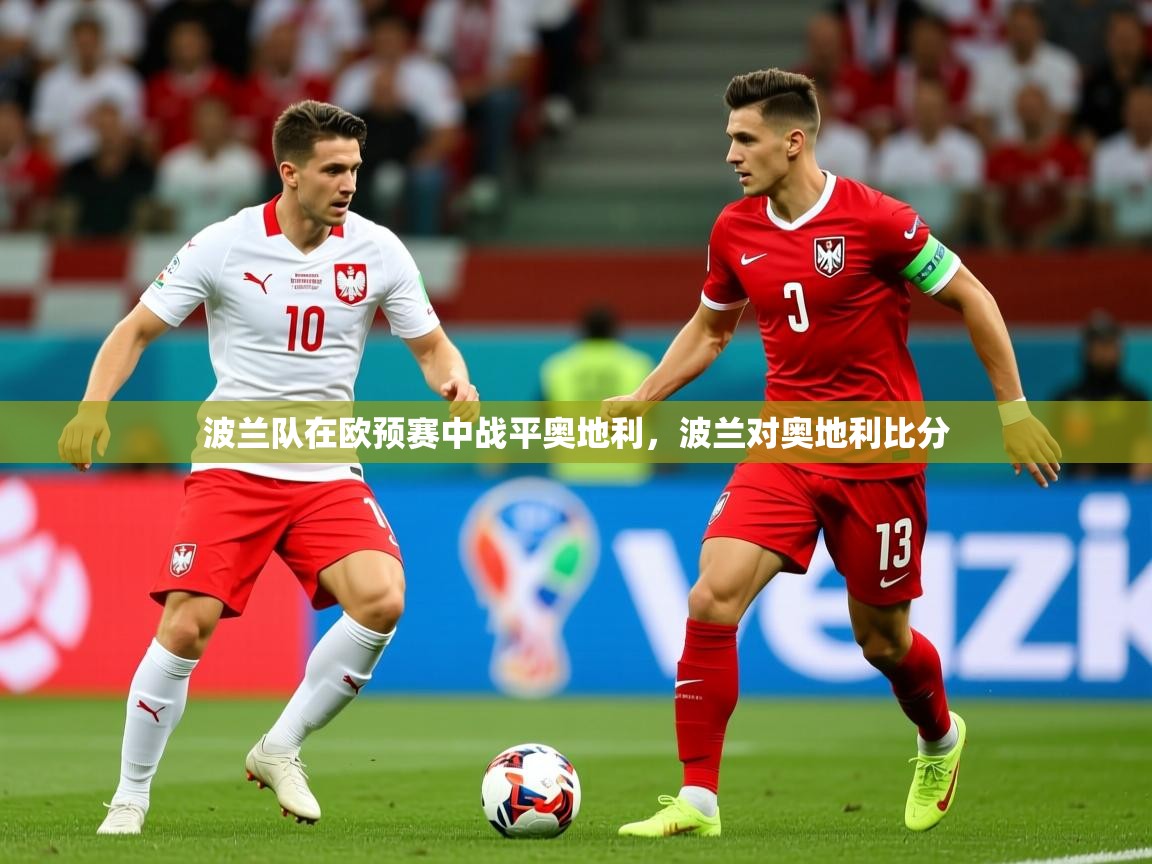 波兰队在欧预赛中战平奥地利，波兰对奥地利比分