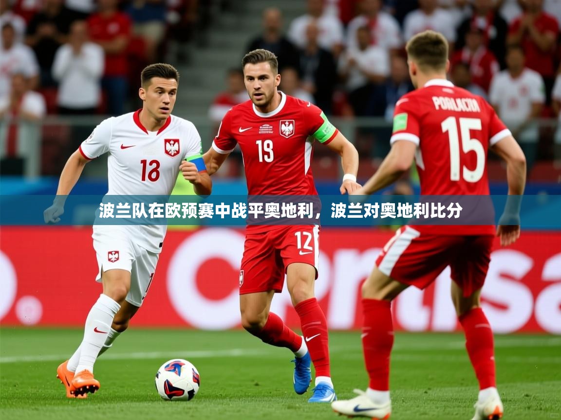波兰队在欧预赛中战平奥地利，波兰对奥地利比分