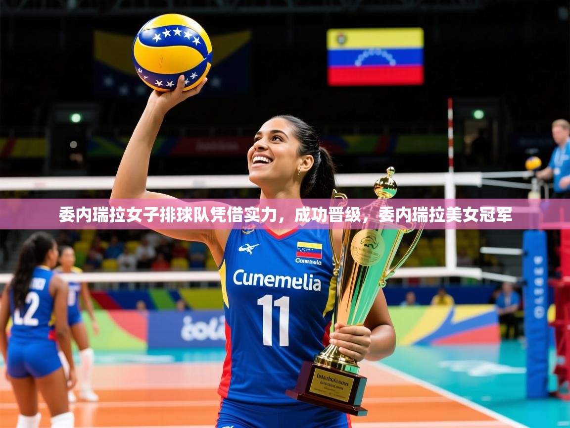 委内瑞拉女子排球队凭借实力,成功晋级,委内瑞拉美女冠军 委内瑞拉女子排球队凭借实力,成功晋级,委内瑞拉美女冠军