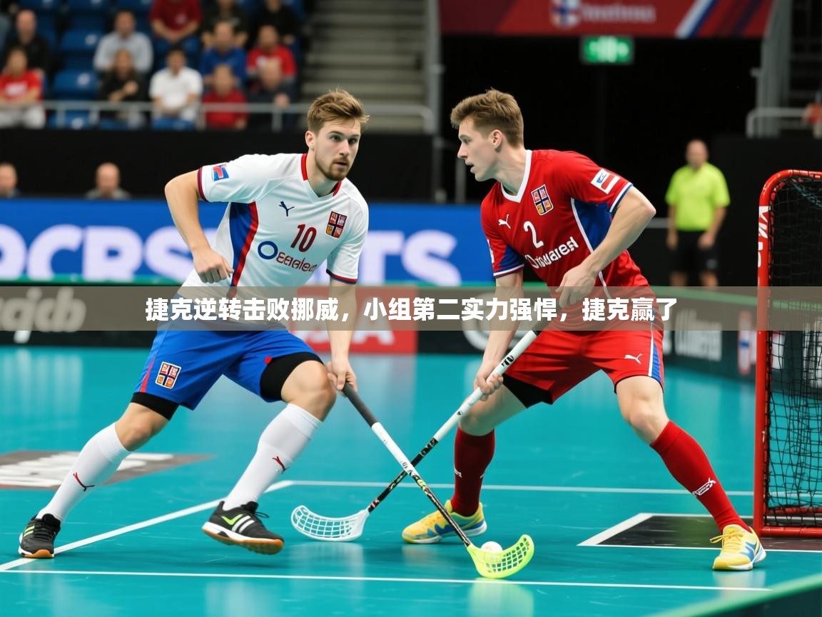 捷克逆转击败挪威,小组第二实力强悍,捷克赢了 捷克逆转击败挪威,小组第二实力强悍,捷克赢了
