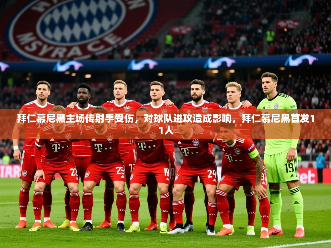 拜仁慕尼黑主场传射手受伤，对球队进攻造成影响，拜仁慕尼黑首发11人