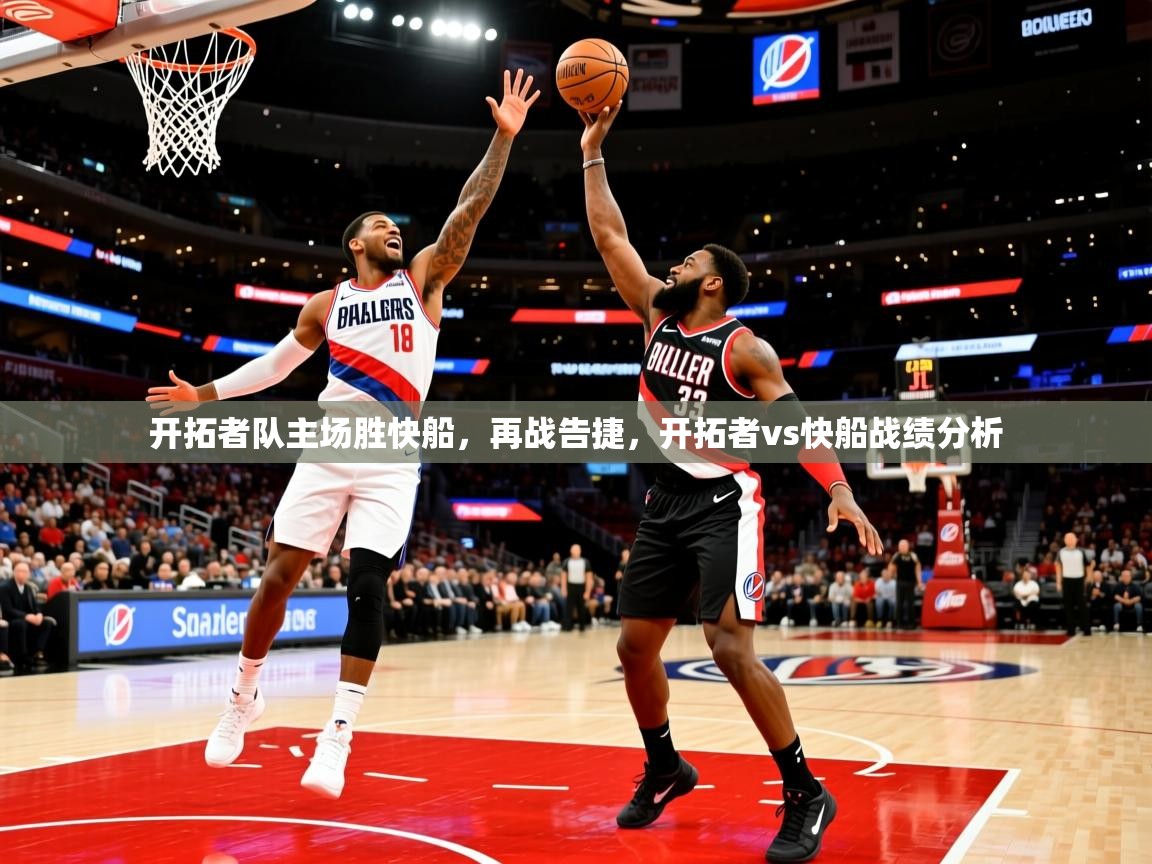 开拓者队主场胜快船，再战告捷，开拓者vs快船战绩分析