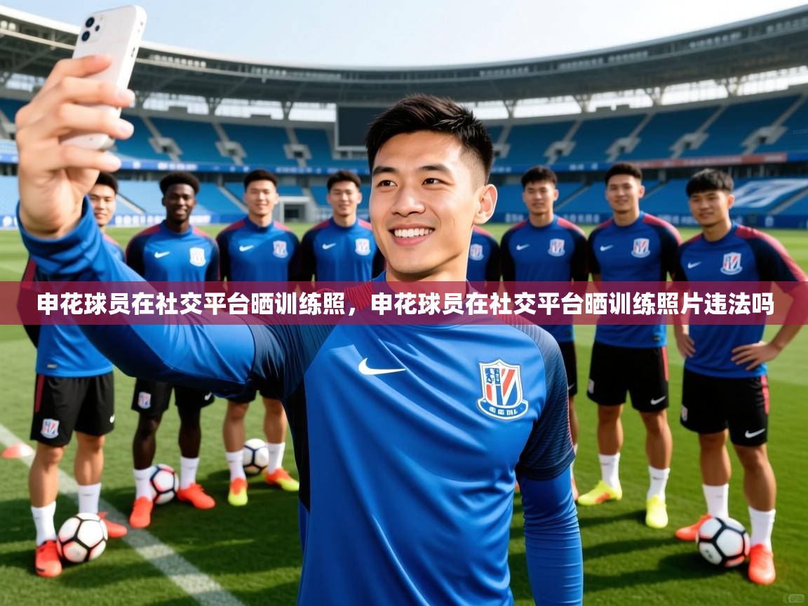申花球员在社交平台晒训练照，申花球员在社交平台晒训练照片违法吗