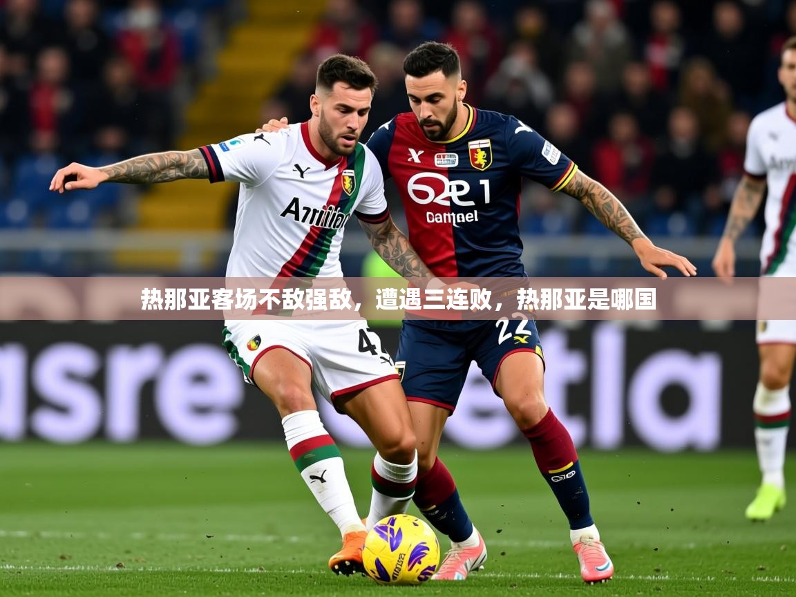 热那亚客场不敌强敌，遭遇三连败，热那亚是哪国