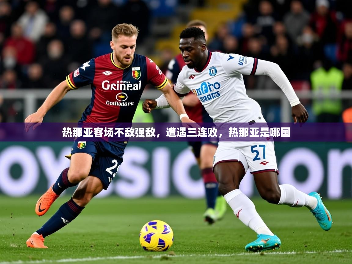 热那亚客场不敌强敌，遭遇三连败，热那亚是哪国