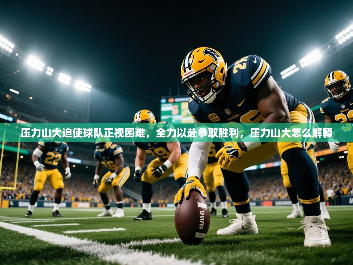 压力山大迫使球队正视困难,全力以赴争取胜利,压力山大怎么解释 压力山大迫使球队正视困难,全力以赴争取胜利,压力山大怎么解释