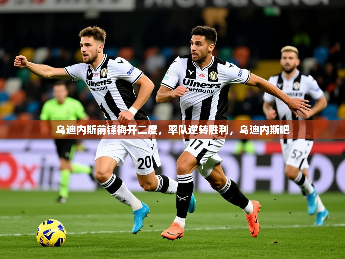 乌迪内斯前锋梅开二度，率队逆转胜利，乌迪内斯吧