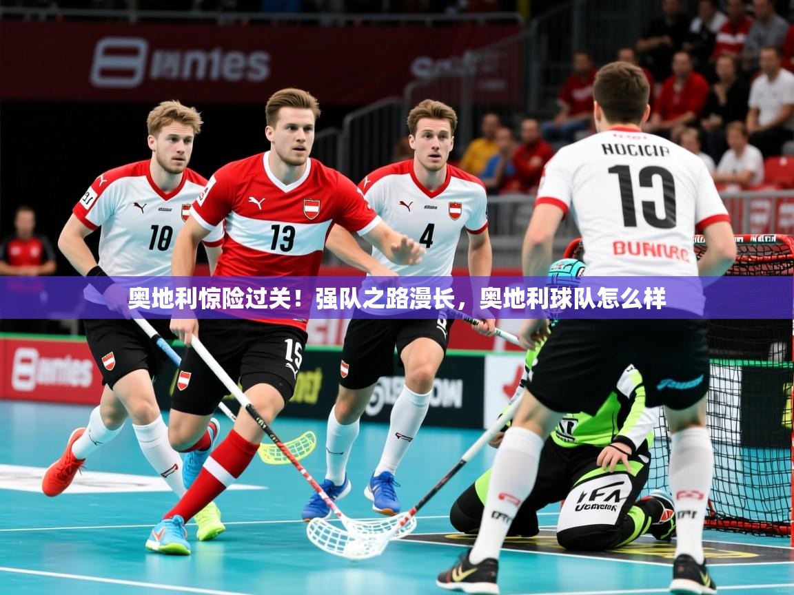 奥地利惊险过关!强队之路漫长,奥地利球队怎么样 奥地利惊险过关!强队之路漫长,奥地利球队怎么样
