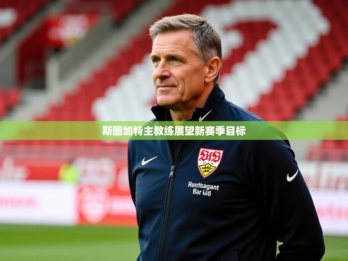 斯图加特主教练展望新赛季目标
