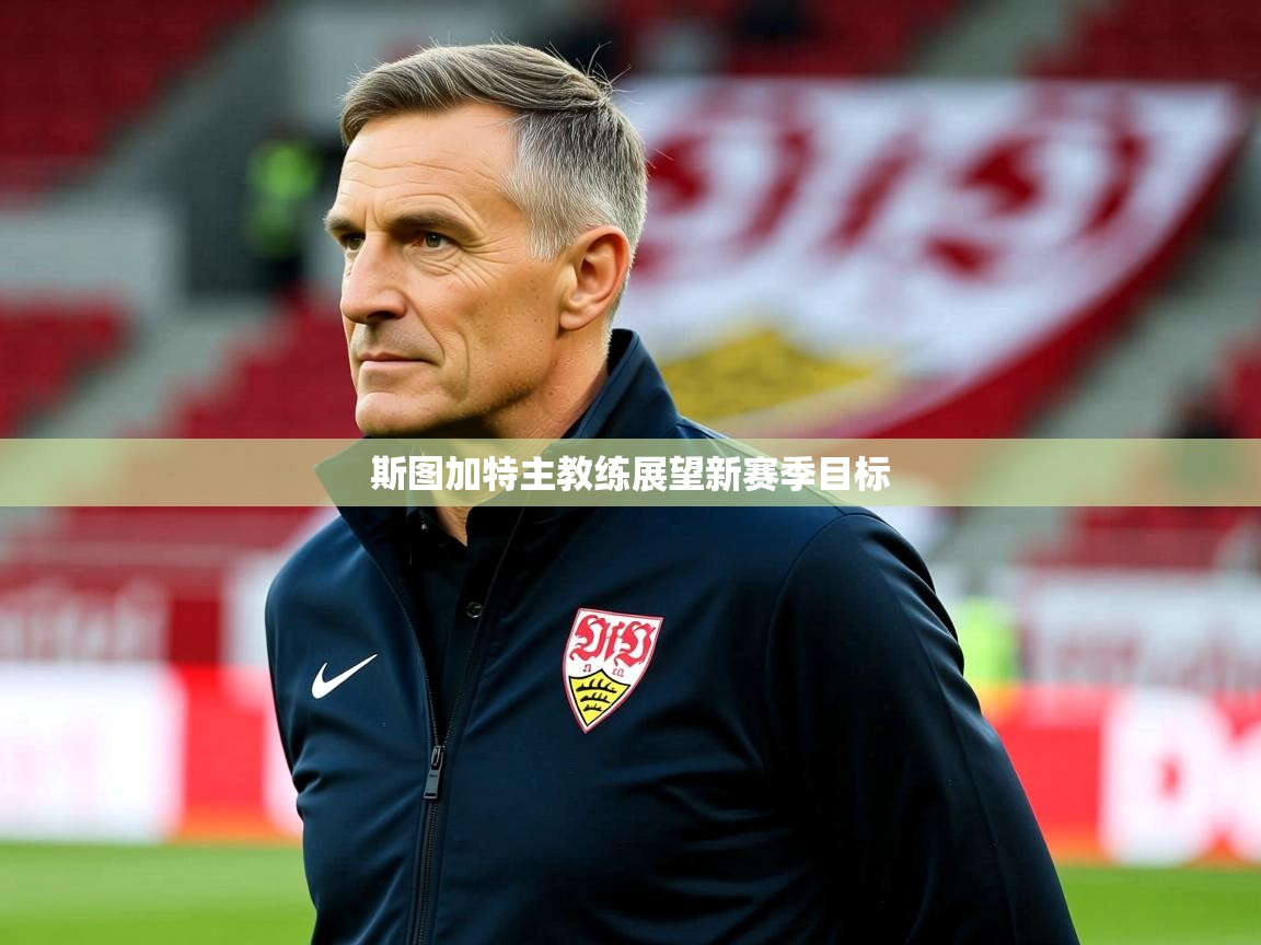 斯图加特主教练展望新赛季目标