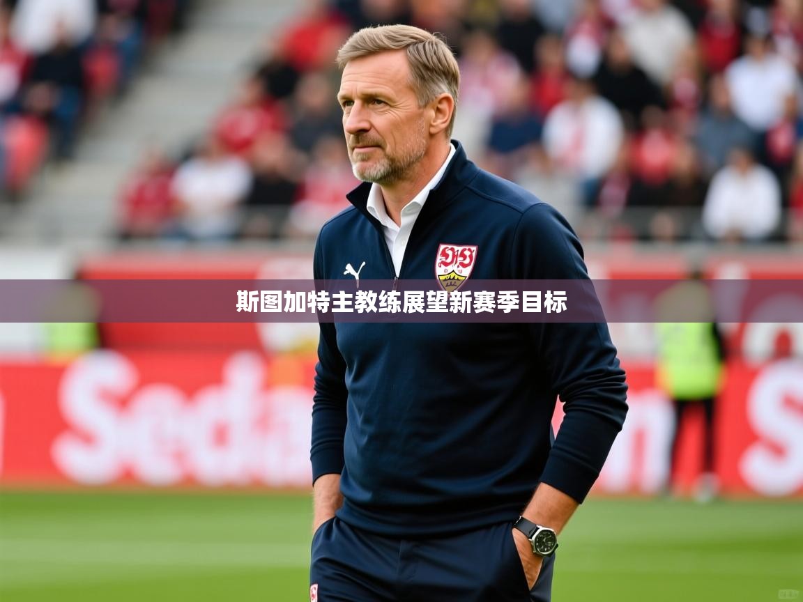 斯图加特主教练展望新赛季目标