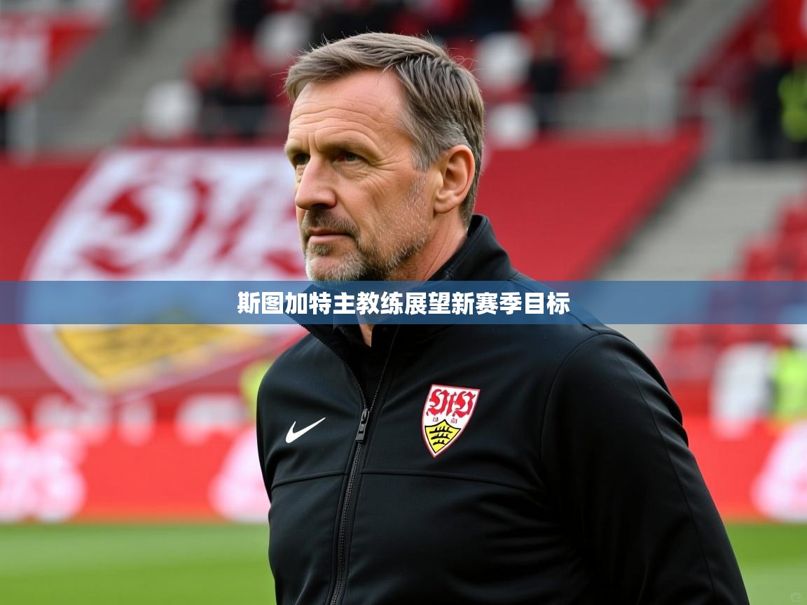 斯图加特主教练展望新赛季目标