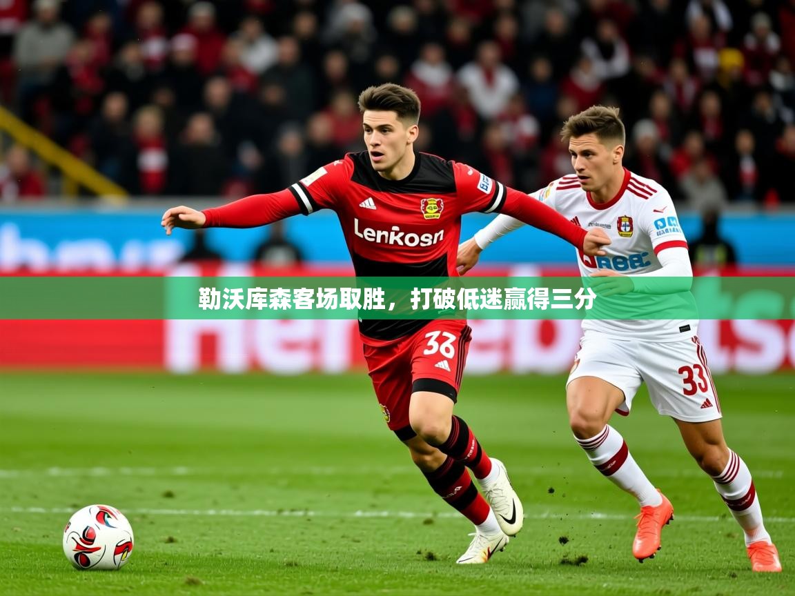 勒沃库森客场取胜，打破低迷赢得三分