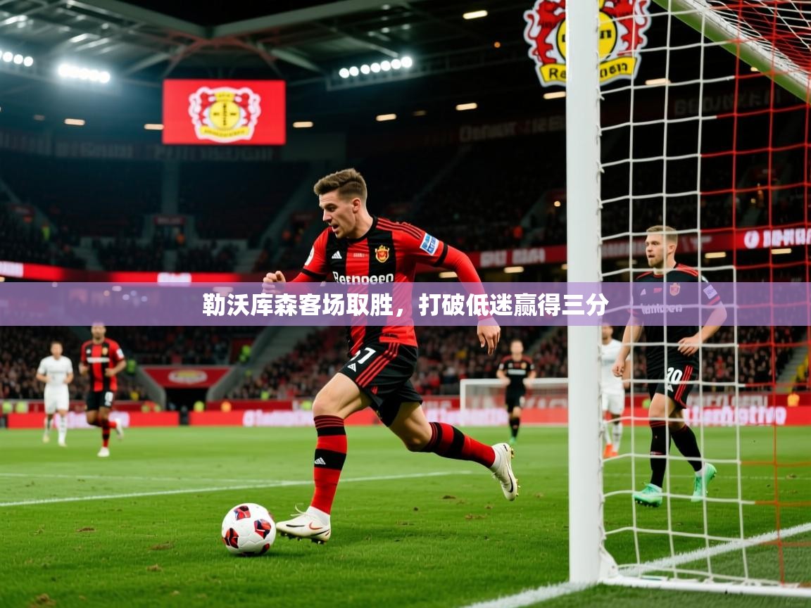 勒沃库森客场取胜，打破低迷赢得三分