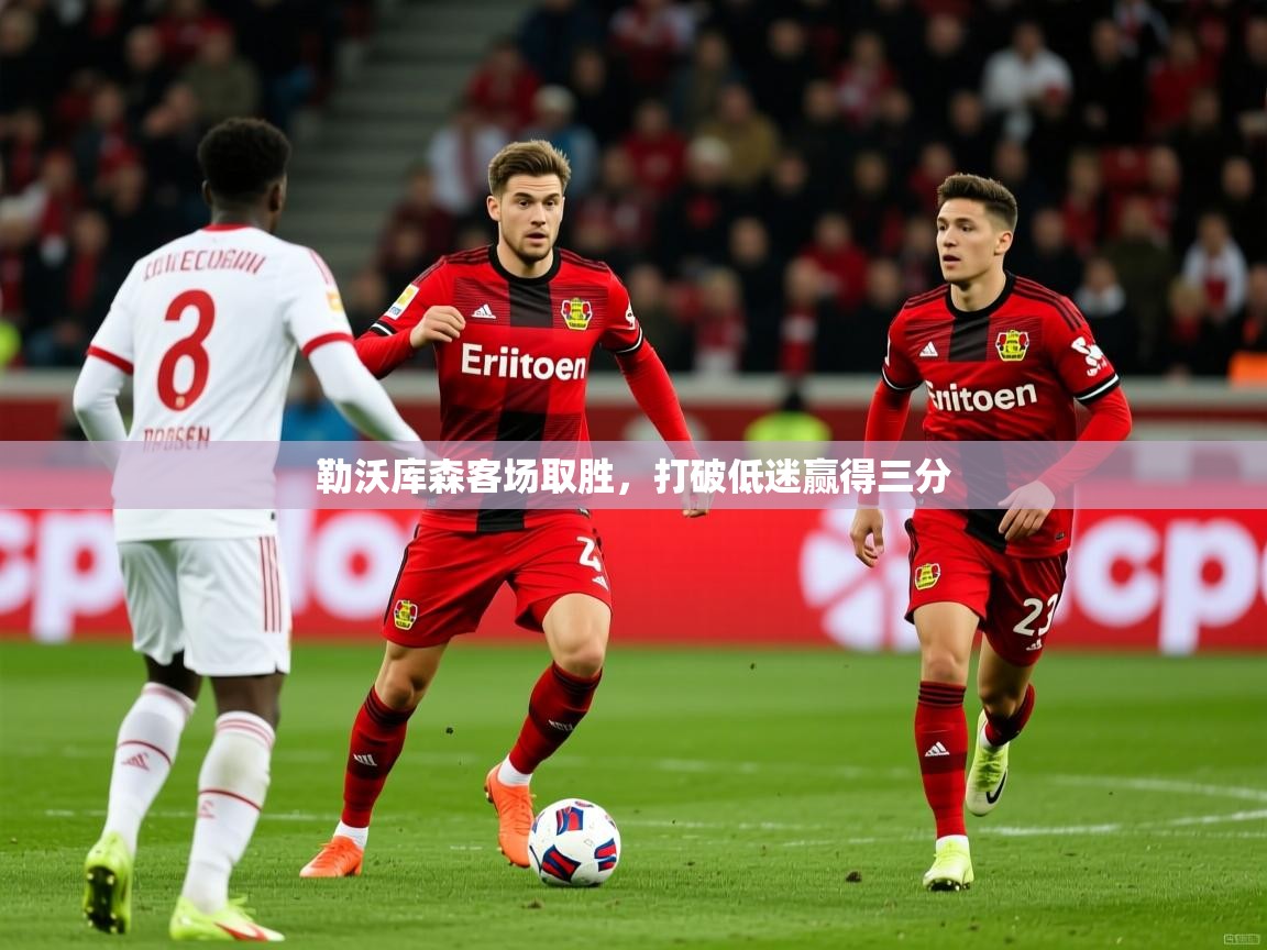 勒沃库森客场取胜，打破低迷赢得三分