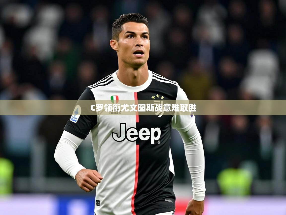 C罗领衔尤文图斯战意难取胜