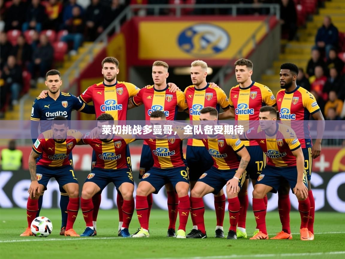 莱切挑战多曼哥，全队备受期待