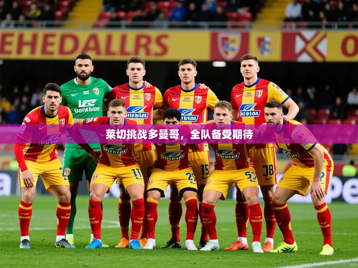 莱切挑战多曼哥，全队备受期待