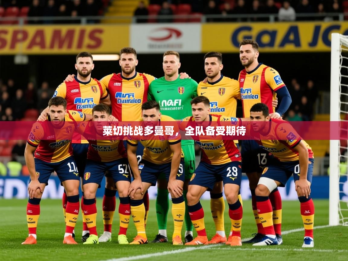 莱切挑战多曼哥，全队备受期待
