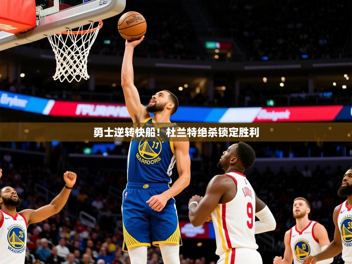 勇士逆转快船！杜兰特绝杀锁定胜利