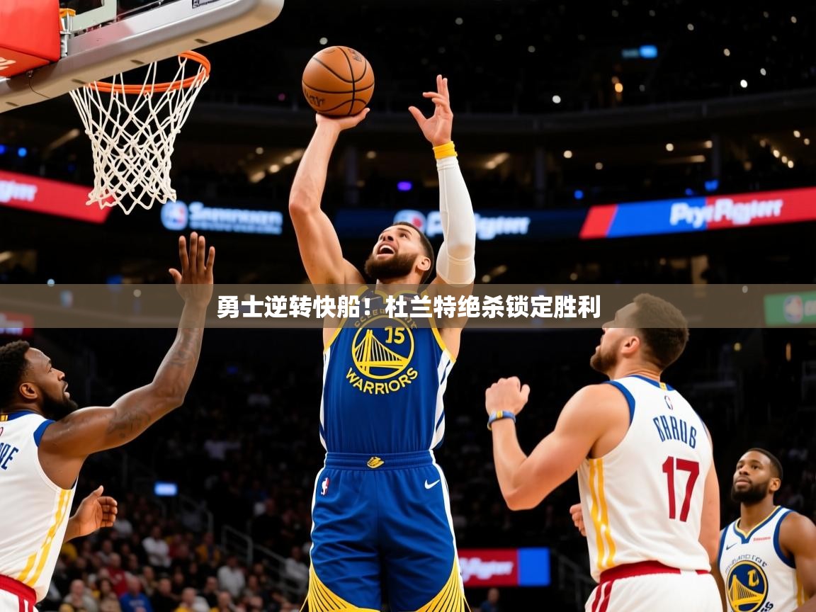 勇士逆转快船！杜兰特绝杀锁定胜利