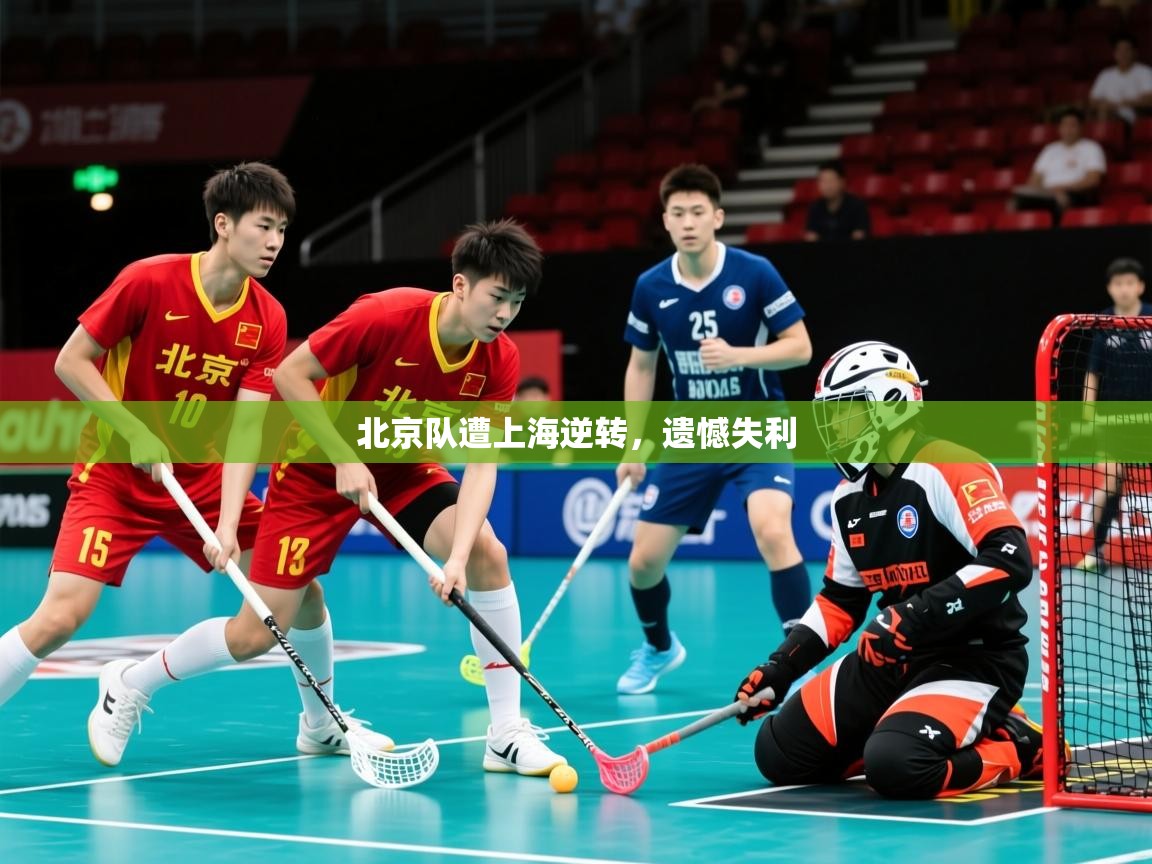 北京队遭上海逆转,遗憾失利 北京队遭上海逆转,遗憾失利