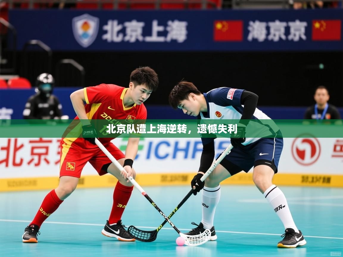 北京队遭上海逆转,遗憾失利 北京队遭上海逆转,遗憾失利