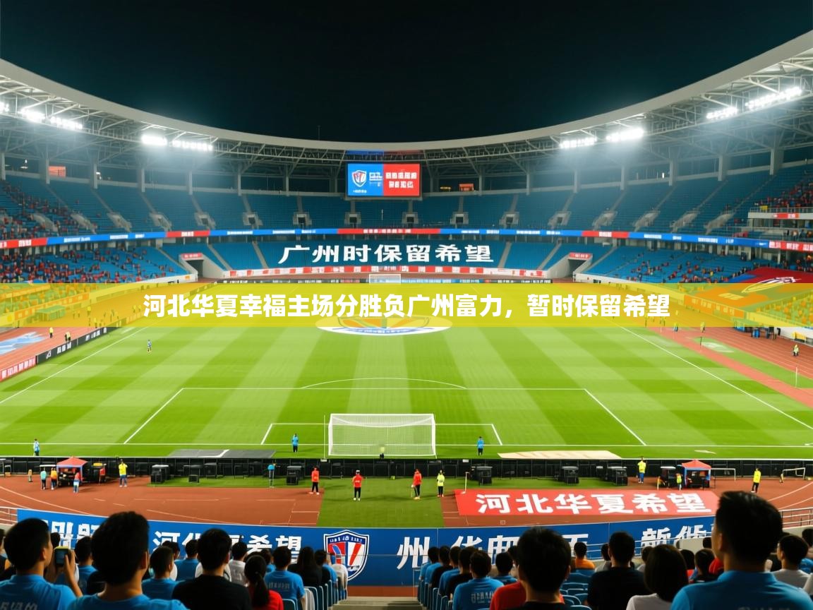 河北华夏幸福主场分胜负广州富力，暂时保留希望